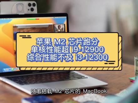 苹果 M2 芯片 PassMark 跑分:单核性能超 i9-12900,综合不及i3 #机圈世界 #数码科技 #电子产品 #数码 #苹果 #苹果m2处理器