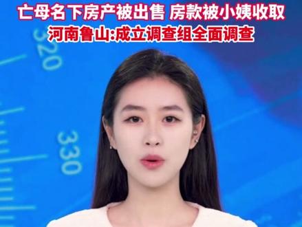 母亲去世一年后与亲舅舅登记结婚? 遗产被转移殆尽,女儿无法继承,亡母名下房产被出售,房款被小姨收取,河南鲁山:成立调查组全面调查#母亲去世后和舅舅结婚 #亡母 #主播说新闻