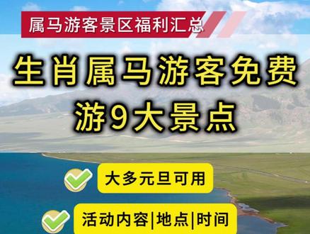 马到福利到!生肖属马的游客可免费游9大景点!大多元旦可用! 快冲!#马年出生的人 #景区免票 #元旦旅行 #南京 #周末去哪儿 @抖音创作小助手 @DOU+小助手