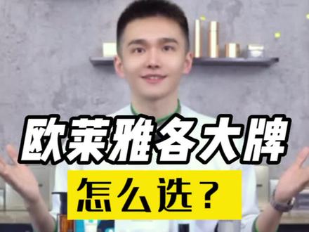 ——欧莱雅集团旗下这么多大牌护肤品,到底有哪些最值得买呢?#赫莲娜 #兰蔻 #双十一必买 @抖音小助手