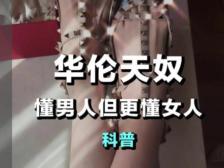 据说没有男人可以拒绝这个品牌。#潮流 #时尚 #高跟鞋 #华伦天奴 #服装
