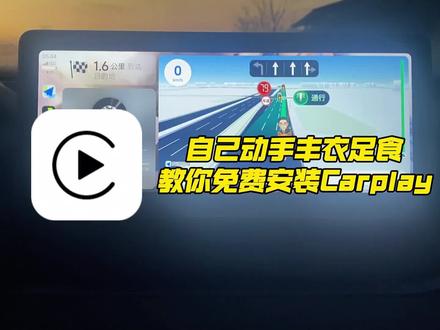 【升级车机】自己动手丰衣足食,教你免费安装Carplay#鑫河车机 直播号@鑫河车机(直播号) #免费升级车机 #免费安装Carplay #汽车知识科普 #每天一个用车知识