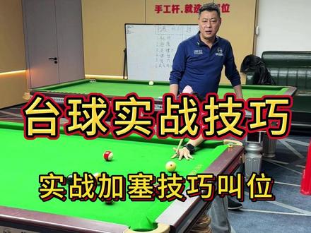实战加塞叫位技巧 #台球 #杭州 #台球教学 #台球培训 #加塞