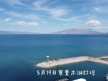 #赛里木湖灯塔 山海皆可赴,赛湖灯塔便是世间温柔
