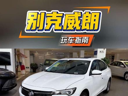 别克威朗pro五折开炸!十万以内1.5t发动机家用合适吗?#别克威朗pro #威朗pro #别克威朗pro落地价 #家用车推荐 #买车