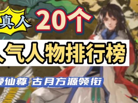 古真人最受欢迎二十人气古仙,大爱仙尊古月方源领衔,有没你喜欢 #古风美男 #古风 #网文 #故事 #小说 #古月方源 #召唤道友 #古月方正 #大爱仙尊 #仙尊