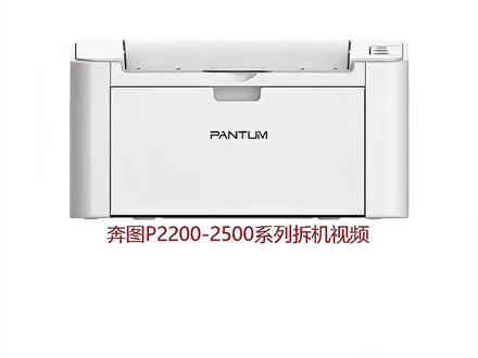 奔图P2200-2500系列拆机视频 #打印机维修