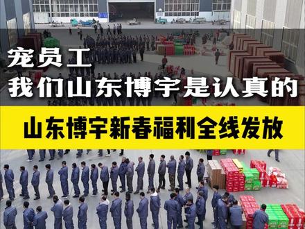 山东博宇新春福利全线发放,米面粮油、生鲜干货…… 堆成小山的年货,是企业实力的最好证明。#山东博宇 #过年 #发福利