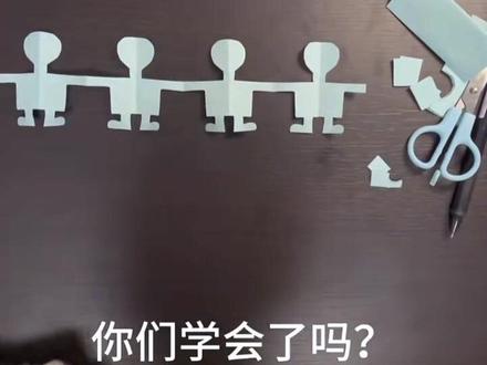 三年级下册数学剪手拉手小人#三年级下册数学 #数学