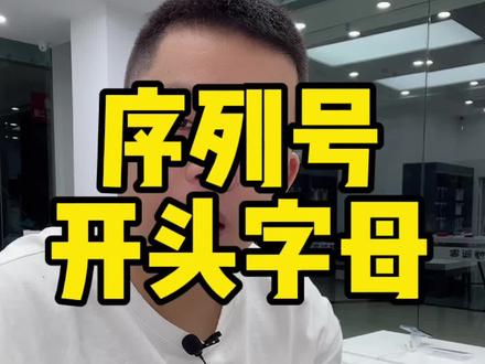 序列号其实啥也看不出来!大家看看型号号码!才能看出来是不是官换机!@DOU+小助手 #iphone