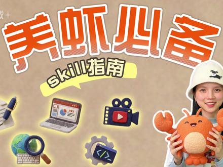 5分钟解锁小龙虾Skill全攻略:什么是Skill?有哪些好用 skill?如何安装?小白必看进化指南!#openclaw #skill #ai #前沿科技趋势发布月 #ai新星计划