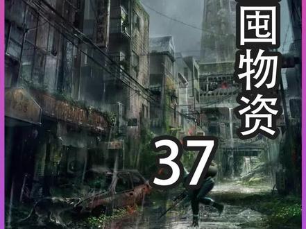 末日系列《建堡垒囤物资》末世降临#末日#小说#小说推文#每日推文#小说推荐#女生必看