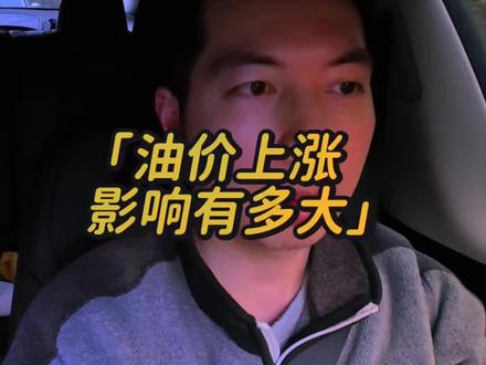 油价上涨对我们的影响有多大?你觉得呢?#油价上涨#国际原油