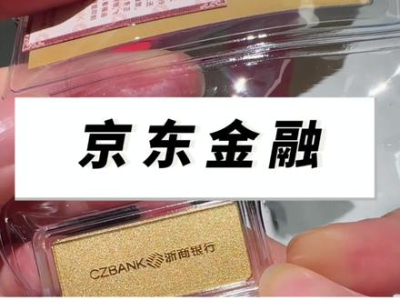 哪家银行买金条/积存金手续费最便宜?
#金条 #京东金融#浙商银行 #积存金#积存金手续费