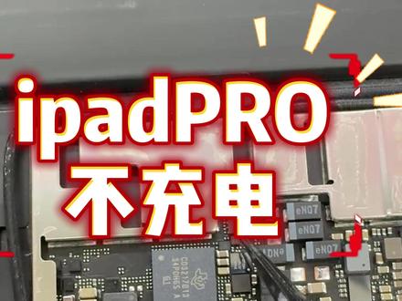 苹果Type-C口乱插充电器=烧主板!几百块维修费教训在这 #手机维修 #iPad维修 #苹果充电误区 #东莞大朗手机维修 #充电器避坑 #修机日常 #数码避坑指南 #苹果手机维修
