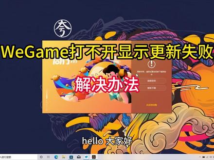 WeGame打不开显示更新失败解决办法 打开 WeGame 就提示「更新失败,请尝试重启或者下载新版本」?试了重启、重下都没用,解决方法在这里!#WeGame打不开 #WeGame更新失败 #WeGame #远程修电脑