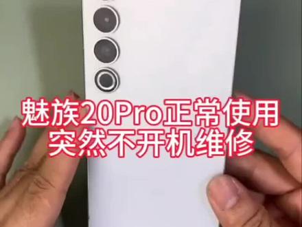 魅族20pro不开机,突然不开机简单维修。#魅族手机维修 #魅族20pro维修