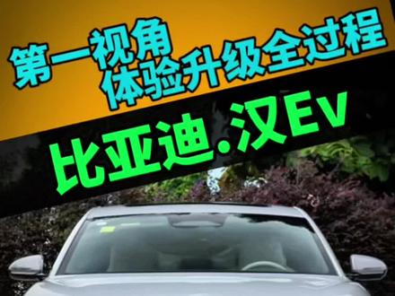 专属于汉EV车主的第一视角来了 #第一视角 #车灯升级#沉浸式 #兰州夜行者车灯 #比亚迪汉ev