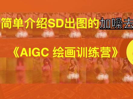 008 简单介绍SD出图的加噪去噪原理 | AIGC SD 绘画入门篇