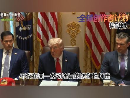 抖音独家 | 美伊互炸战火再起,特朗普空前强硬,和谈面临破产 #全球创作者计划 #零基础看懂全球 #时代砺剑高燃出列 #时代的荣耀