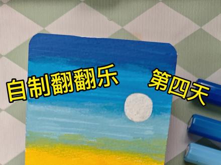 自制翻翻乐的第四天,今天画|落日风景,大面积涂色加晕染,非常适合新手画,简单又出效果
#跟着抖音学画画 #丙烯马克笔 #翻翻乐 #真实生活分享计划