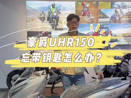 #豪爵uhr150 忘带钥匙怎么办?#加菲机车 #豪爵铃木城东旗舰店