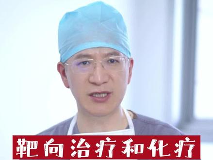 靶向治疗和化疗有什么区别?这条视频告诉你#医学知识科普 #化疗 #靶向