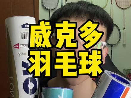 新碳音真的可以代替日常用球吗?
#羽毛球 #羽毛球装备 #威克多