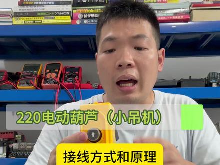 220V电动葫芦(小吊机)接线