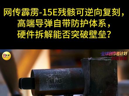 网传霹雳-15E残骸可逆向复刻,高端导弹自带防护体系,硬件拆解能否突破壁垒?#全球创作者计划 #零基础看懂全球 #硬核深度计划#军事科普#PL15E