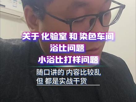 关于化验室和染色车间,染整厂印染厂浴比问题 ,小浴比打样问题。#染整 #印染 #针织面料 #纺织人的日常