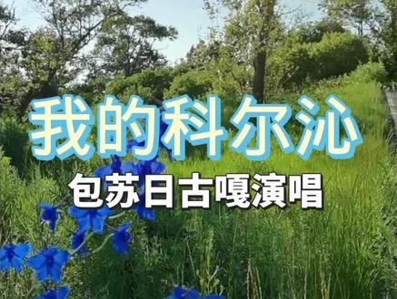我的科尔沁——包苏日古嘎