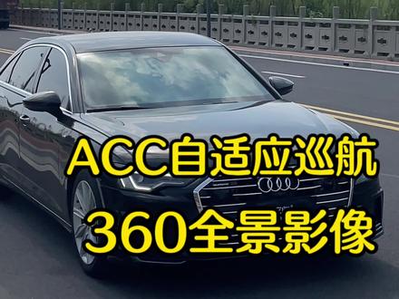 2W多预算,奥迪A6L升级这两个配置,超级划算#acc自适应巡航 #360全景影像
#撸车日常 #芜湖立奥
