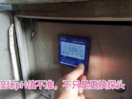 pH值不准,您以为更换新的探头就行了啊,还需要重新标定。 #仪表 #电工 #维修电工 #仪表维修更换 #ph仪表