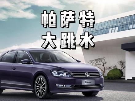 帕萨特真是我爹,降价太狠了 #大众 #帕萨特 #迈腾 #汽车知识分享