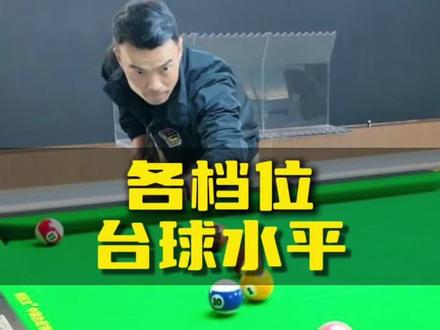 各档位的台球水平你知道吗?#台球 #打台球技巧 #台球杆法 #台球杆 #台球档位