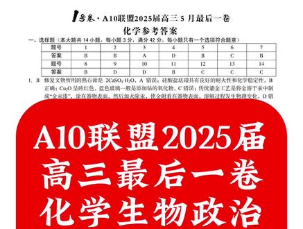 A10联盟2025届高三最后一卷化学生物政治地理答案
