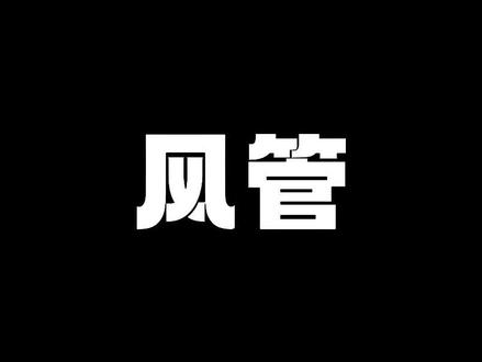 风管漏风试验如何填写(上) #郡永烁资料 #风管 #漏风实验 #资料员培训 #知识前沿派对