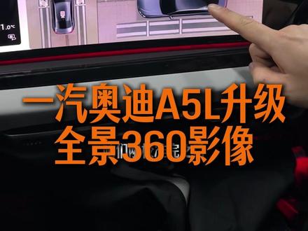 一汽奥迪A5L升级原厂全景360,清晰稳定 #奥迪a5l #全景360