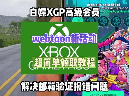 WEBTOON白嫖XGP高级会员教程,完美解决邮箱验证报错问题#Xbox#XGP白嫖教程#最新XGP白嫖活动#盗贼之海#webtoon