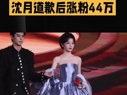 沈月道歉后涨粉44万——网友:这波“反向操作”我给满分 沈月道歉后涨粉44万——网友:这波“反向操作”我给满分
