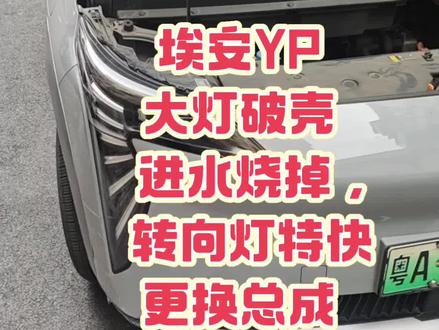 解决埃安Yplus大灯进水撞裂外壳 烧电脑版转向灯快速闪#埃安YPLUS #新能源专修#网约车维修