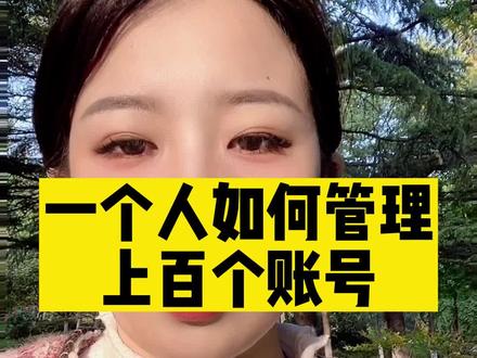 一个人如何管理100个账号#矩阵系统 #矩阵系统引流 #短视频矩阵推广 #短视频矩阵系统 #实体商家引流获客