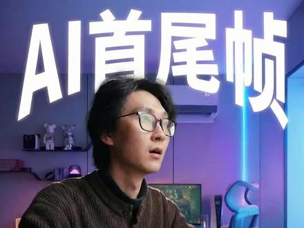 保姆级教程!两分钟带你玩转AI首尾帧! #AI #AI首尾帧 #AI视频 #后期制作 #青年创作者成长计划