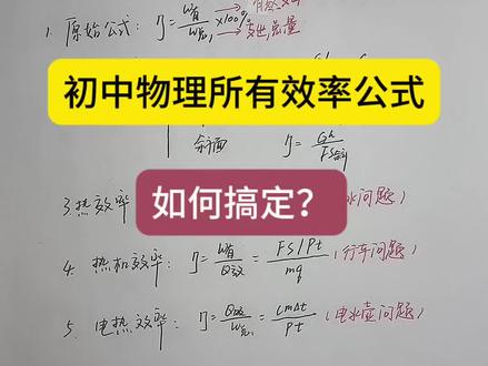 初中物理所有效率公式,统统搞定
#初中物理 #物理 #中考物理 #电学