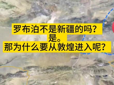 内地出发,敦煌进入罗布泊是最方便的,但真没什么必要去。#地理 #无人区 #罗布泊