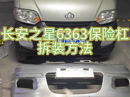 长安之星改装之保险杠更换(视频较长,干货满满)#破车改造计划 #dou是好车 #老车翻新 #万元改车计划 #00后