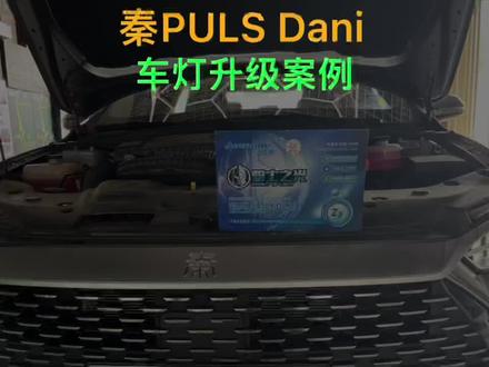 比亚迪秦Puls Dmi 车灯升级#汽车灯光升级 #车灯升级 #汽车led大灯