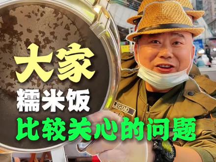回答大家一些糯米饭关心的问题#王得彪的糯米饭#糯米饭教学#小本创业好项目#摆摊创业#贵阳糯米饭