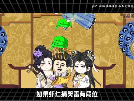 如果虾仁搞笑番有段位,谁才是真正的No1 #虾仁动画 #虾仁 #沙雕动画 #虾仁搞笑动画 #虾仁动画推荐